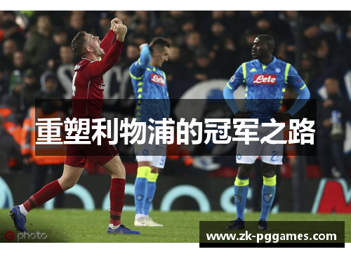 重塑利物浦的冠军之路