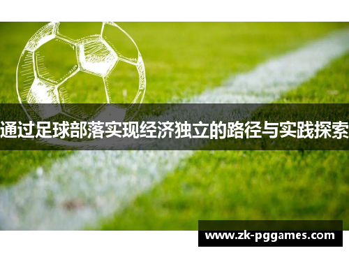 通过足球部落实现经济独立的路径与实践探索