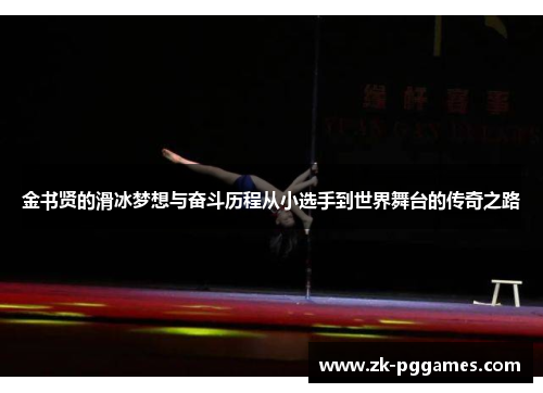 金书贤的滑冰梦想与奋斗历程从小选手到世界舞台的传奇之路