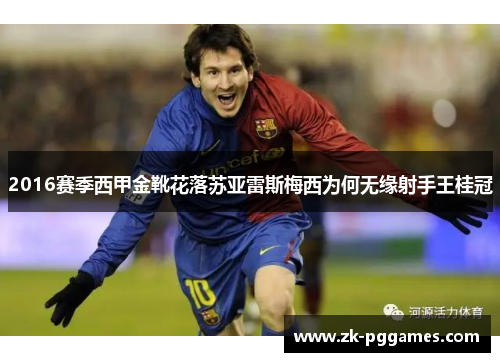 2016赛季西甲金靴花落苏亚雷斯梅西为何无缘射手王桂冠