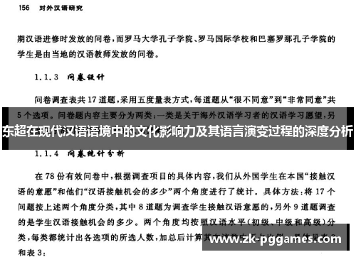 东超在现代汉语语境中的文化影响力及其语言演变过程的深度分析
