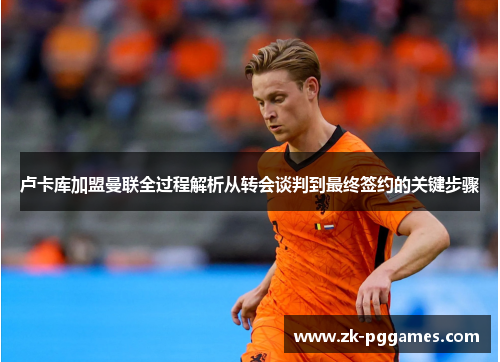 卢卡库加盟曼联全过程解析从转会谈判到最终签约的关键步骤