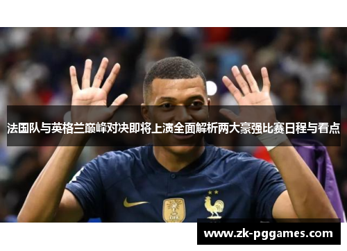 法国队与英格兰巅峰对决即将上演全面解析两大豪强比赛日程与看点