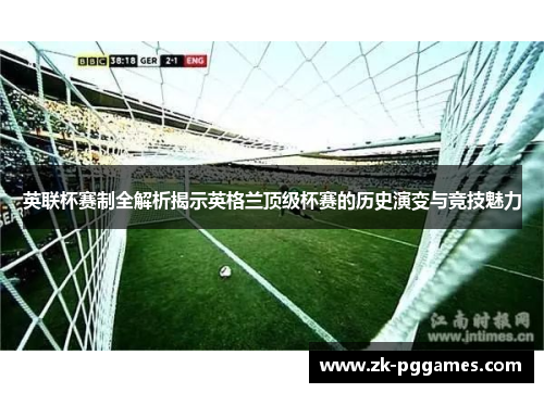 英联杯赛制全解析揭示英格兰顶级杯赛的历史演变与竞技魅力