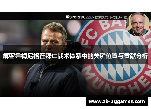 解密鲁梅尼格在拜仁战术体系中的关键位置与贡献分析