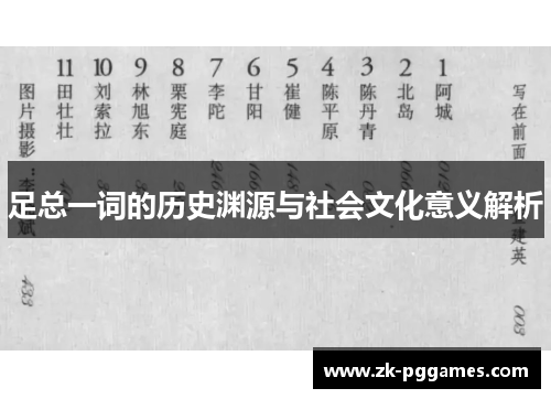 足总一词的历史渊源与社会文化意义解析 足总一词的历史渊源与社会文化意义解析