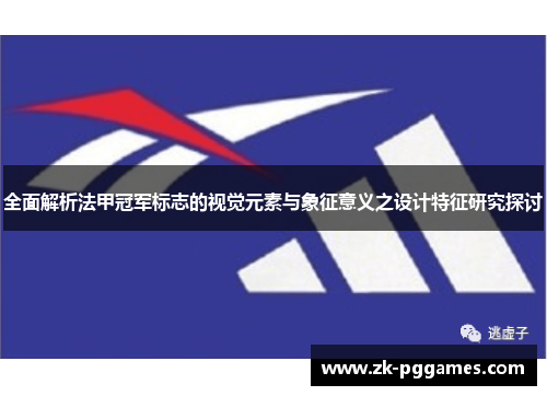 全面解析法甲冠军标志的视觉元素与象征意义之设计特征研究探讨