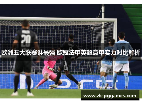 欧洲五大联赛谁最强 欧冠法甲英超意甲实力对比解析