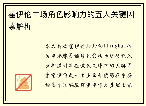 霍伊伦中场角色影响力的五大关键因素解析 霍伊伦中场角色影响力的五大关键因素解析