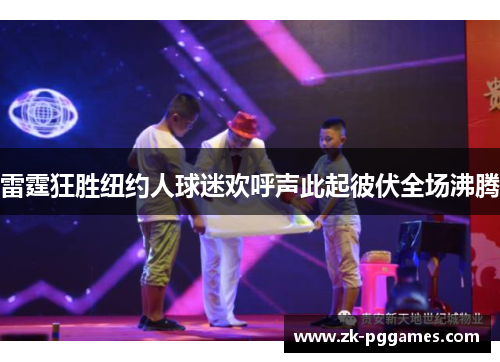 雷霆狂胜纽约人球迷欢呼声此起彼伏全场沸腾