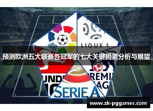 预测欧洲五大联赛各冠军的七大关键因素分析与展望 预测欧洲五大联赛各冠军的七大关键因素分析与展望
