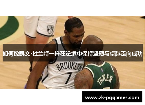 如何像凯文·杜兰特一样在逆境中保持坚韧与卓越走向成功