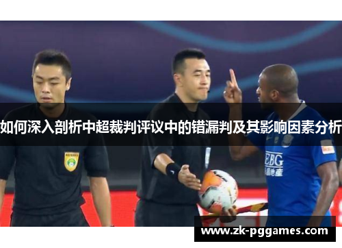 如何深入剖析中超裁判评议中的错漏判及其影响因素分析 如何深入剖析中超裁判评议中的错漏判及其影响因素分析