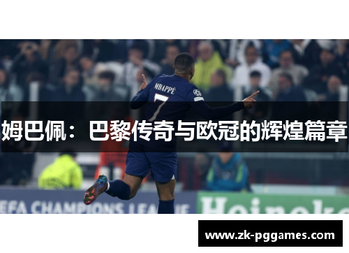 姆巴佩:巴黎传奇与欧冠的辉煌篇章 姆巴佩:巴黎传奇与欧冠的辉煌篇章