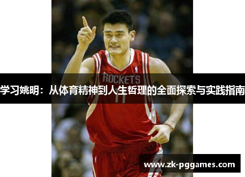 学习姚明：从体育精神到人生哲理的全面探索与实践指南