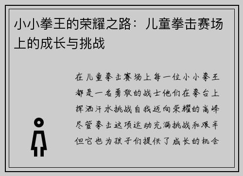 小小拳王的荣耀之路:儿童拳击赛场上的成长与挑战 小小拳王的荣耀之路:儿童拳击赛场上的成长与挑战