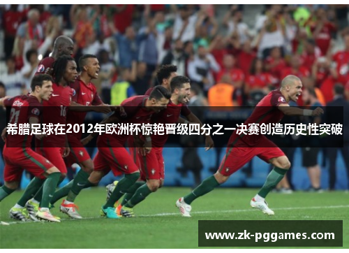 希腊足球在2012年欧洲杯惊艳晋级四分之一决赛创造历史性突破