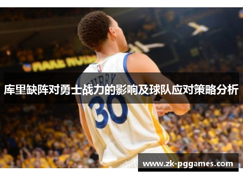 库里缺阵对勇士战力的影响及球队应对策略分析