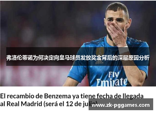 弗洛伦蒂诺为何决定向皇马球员发放奖金背后的深层原因分析