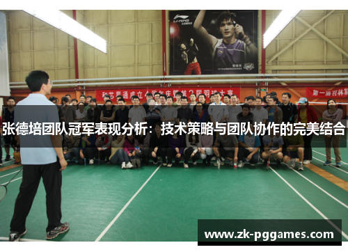 张德培团队冠军表现分析:技术策略与团队协作的完美结合 张德培团队冠军表现分析:技术策略与团队协作的完美结合