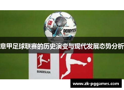 意甲足球联赛的历史演变与现代发展态势分析 意甲足球联赛的历史演变与现代发展态势分析