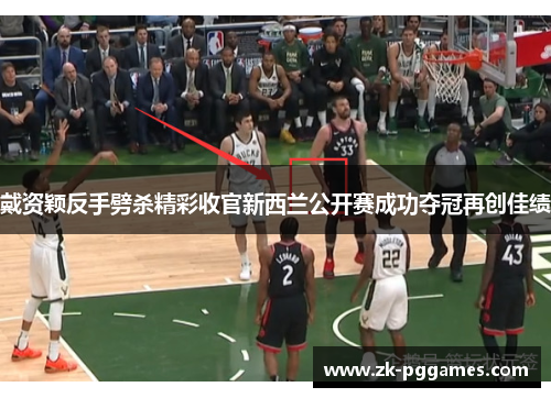 戴资颖反手劈杀精彩收官新西兰公开赛成功夺冠再创佳绩 戴资颖反手劈杀精彩收官新西兰公开赛成功夺冠再创佳绩