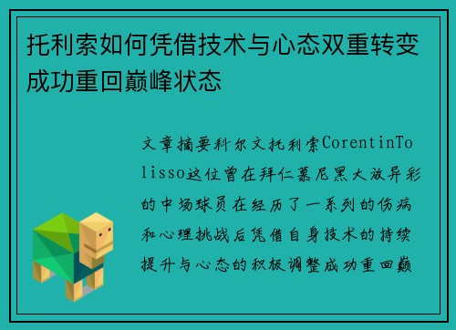 托利索如何凭借技术与心态双重转变成功重回巅峰状态 托利索如何凭借技术与心态双重转变成功重回巅峰状态