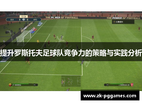 提升罗斯托夫足球队竞争力的策略与实践分析 提升罗斯托夫足球队竞争力的策略与实践分析
