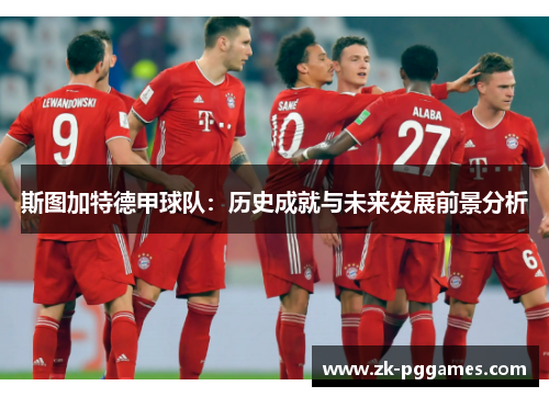 斯图加特德甲球队：历史成就与未来发展前景分析