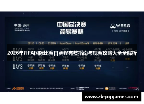 2026年FIFA国际比赛日赛程完整指南与观赛攻略大全全解析