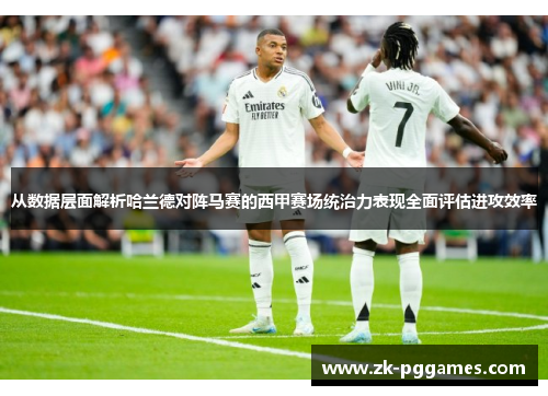 从数据层面解析哈兰德对阵马赛的西甲赛场统治力表现全面评估进攻效率