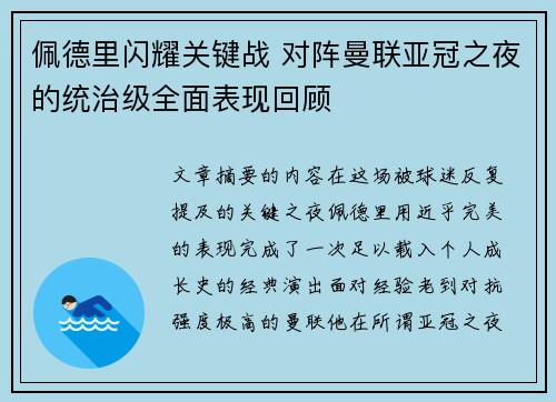 佩德里闪耀关键战 对阵曼联亚冠之夜的统治级全面表现回顾 佩德里闪耀关键战 对阵曼联亚冠之夜的统治级全面表现回顾
