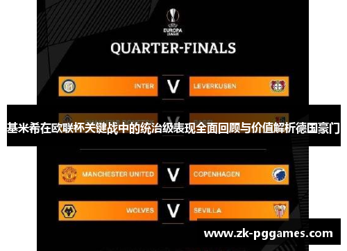 基米希在欧联杯关键战中的统治级表现全面回顾与价值解析德国豪门 基米希在欧联杯关键战中的统治级表现全面回顾与价值解析德国豪门