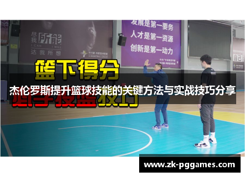 杰伦罗斯提升篮球技能的关键方法与实战技巧分享 杰伦罗斯提升篮球技能的关键方法与实战技巧分享