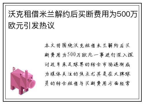 沃克租借米兰解约后买断费用为500万欧元引发热议 沃克租借米兰解约后买断费用为500万欧元引发热议