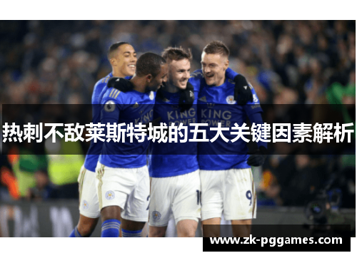 热刺不敌莱斯特城的五大关键因素解析 热刺不敌莱斯特城的五大关键因素解析