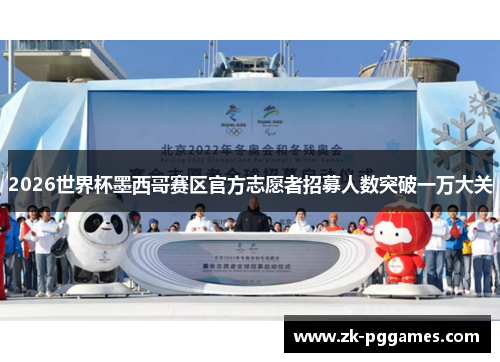 2026世界杯墨西哥赛区官方志愿者招募人数突破一万大关 2026世界杯墨西哥赛区官方志愿者招募人数突破一万大关