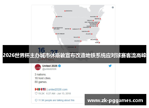 2026世界杯主办城市休斯敦宣布改造地铁系统应对球赛客流高峰