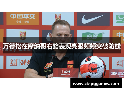 万德松在摩纳哥右路表现亮眼频频突破防线 万德松在摩纳哥右路表现亮眼频频突破防线