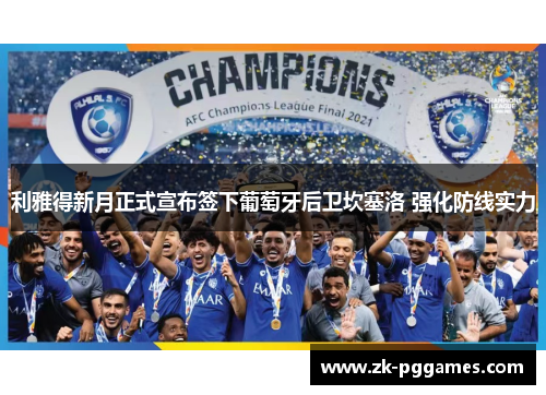 利雅得新月正式宣布签下葡萄牙后卫坎塞洛 强化防线实力