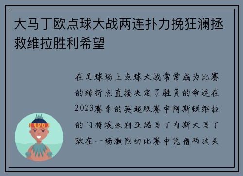 大马丁欧点球大战两连扑力挽狂澜拯救维拉胜利希望 大马丁欧点球大战两连扑力挽狂澜拯救维拉胜利希望