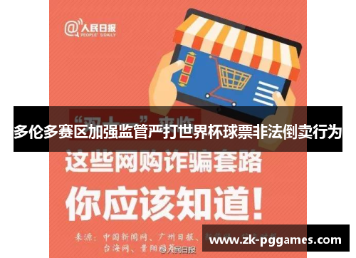 多伦多赛区加强监管严打世界杯球票非法倒卖行为 多伦多赛区加强监管严打世界杯球票非法倒卖行为