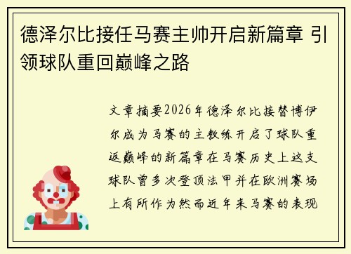 德泽尔比接任马赛主帅开启新篇章 引领球队重回巅峰之路