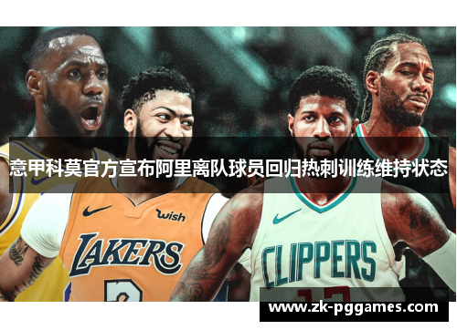 意甲科莫官方宣布阿里离队球员回归热刺训练维持状态