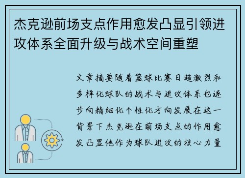 杰克逊前场支点作用愈发凸显引领进攻体系全面升级与战术空间重塑