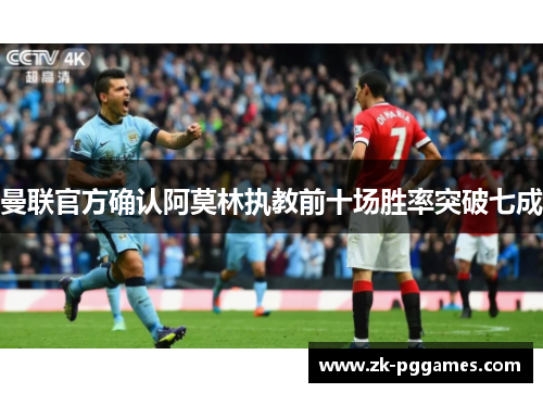 曼联官方确认阿莫林执教前十场胜率突破七成 曼联官方确认阿莫林执教前十场胜率突破七成