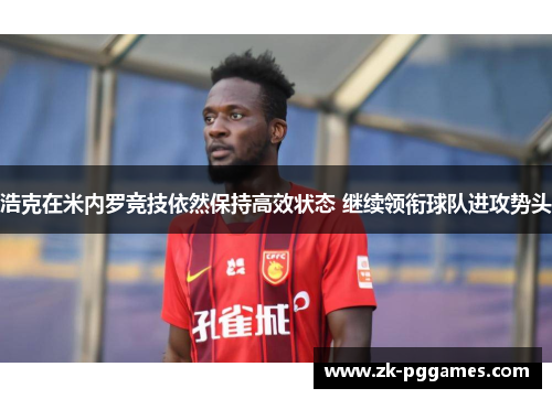 浩克在米内罗竞技依然保持高效状态 继续领衔球队进攻势头