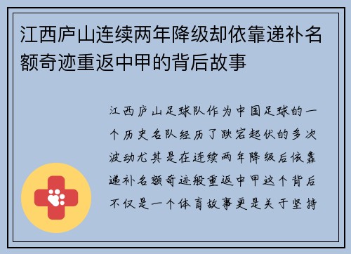 江西庐山连续两年降级却依靠递补名额奇迹重返中甲的背后故事 江西庐山连续两年降级却依靠递补名额奇迹重返中甲的背后故事