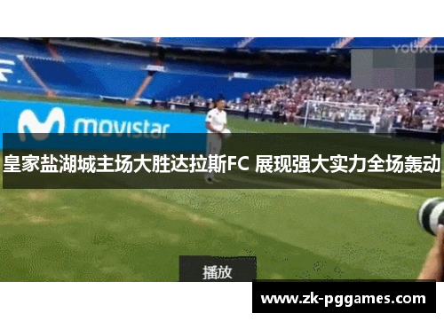 皇家盐湖城主场大胜达拉斯FC 展现强大实力全场轰动 皇家盐湖城主场大胜达拉斯FC 展现强大实力全场轰动