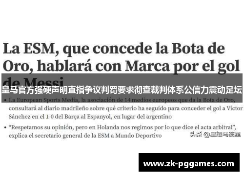 皇马官方强硬声明直指争议判罚要求彻查裁判体系公信力震动足坛 皇马官方强硬声明直指争议判罚要求彻查裁判体系公信力震动足坛
